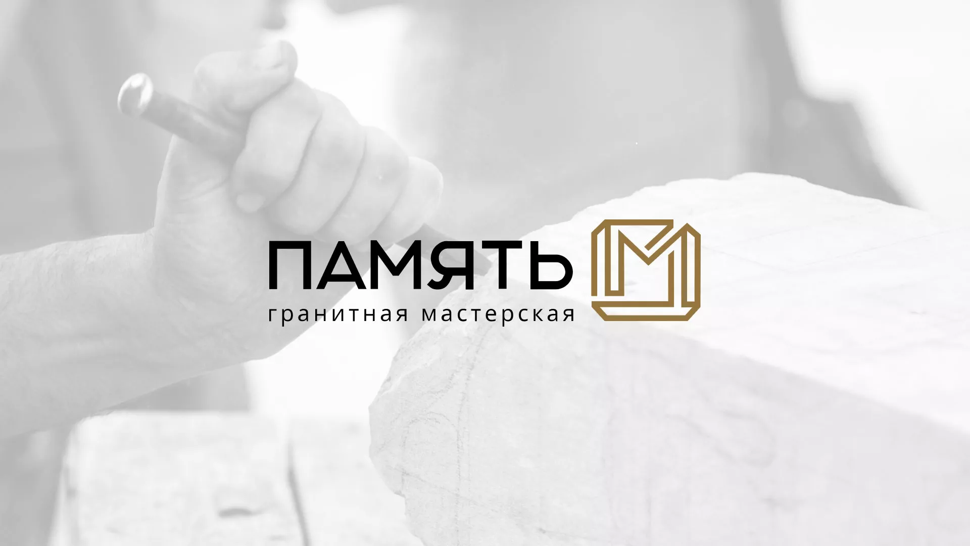 Разработка логотипа и сайта компании «Память-М» в Княгинино